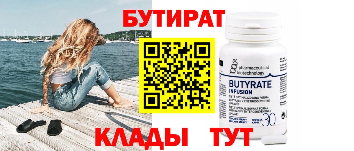 Трёхгорный  БУТИРАТ Butirat  Бутират  Вход с VPN 