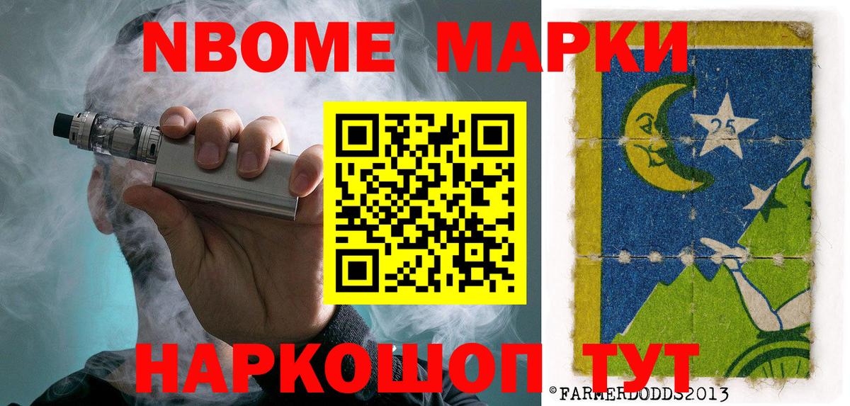 Марки 25I-NBOMe 1,8мг Трёхгорный